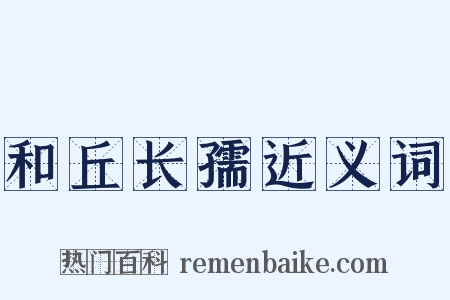 和丘长孺近义词是什么意思的图片